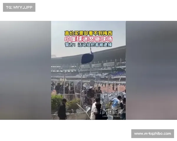 印度球迷抗议梅西缺席商业赛，主办方面临法律纠纷